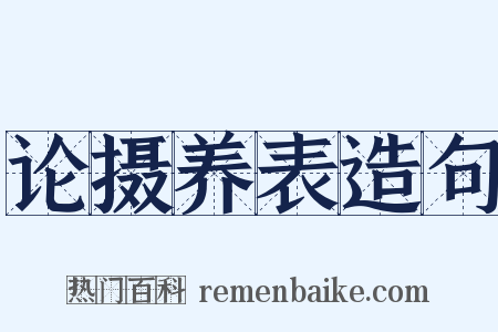 论摄养表造句是什么意思的图片